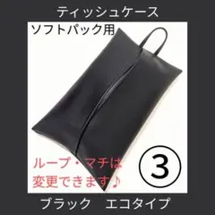 ③ブラック エコ　ソフトパック用　ティッシュケース　フェイクレザー