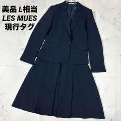 【美品】LES MUES セットアップ　 L相当　現行タグ　洗濯可　ストレッチ