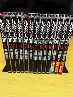 2026年最新】九条の大罪11巻の人気アイテム - メルカリ