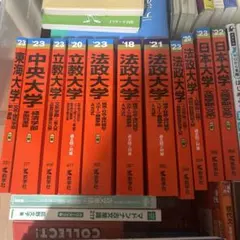 大学入試シリーズ 赤本 17冊セット 明治 青山 立教 中央 法政 大学入試シリーズ 赤本 17冊セット 明治 青山 立教 中央 法政 - メルカリ