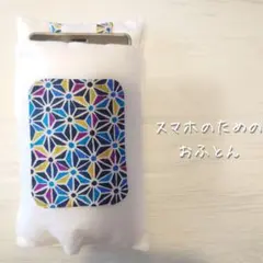 【即発送】スマホをおやすみ＊スマホのためのおふとんS＊デジタルデトックス