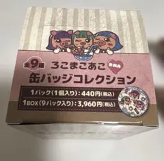 ろこまこあこ缶バッジコレクション