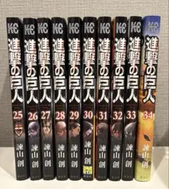 進撃の巨人 25-34巻 セット
