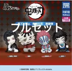 ガチャ　鬼滅の刃　肩ズンfig. 第肆弾　フルセット