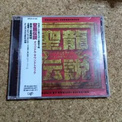 廃盤商品！激レア！斉天大聖之西遊双記 サウンドトラック CD 廃盤商品！激レア！斉天大聖之西遊双記 サウンドトラック CD - メルカリ
