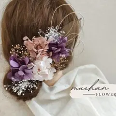 ドライフラワー髪飾り／結婚式＊卒業式＊和装洋装＊袴／パープル　No130
