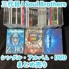 三代目J Soul Brothers まとめ売りCD・DVD