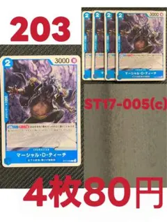 マーシャル・D・ティーチ 4枚セット ST17-005(c)