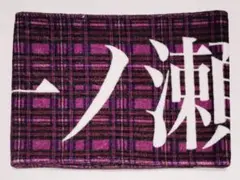 2026年最新】一ノ瀬美空 タオルの人気アイテム - メルカリ