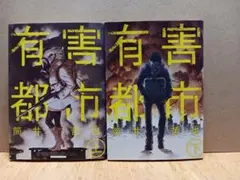 koduka Yさま専用筒井哲也「有害都市」 上下巻セット