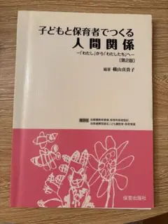 子どもと保育者でつくる人間関係（第2版）