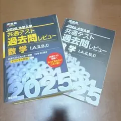 【まとめ可能】 2025 大学入試 共通テスト 数学