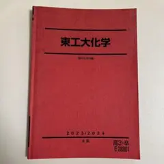 駿台教材　数学　物理　化学　東大　東工大　筑波大　国立理系 駿台教材 数学 物理 化学 東大 東工大 筑波大 国立理系 裁断済み