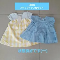 【２枚セット】プティマイン イエローチェック柄ワンピ、水色トップス