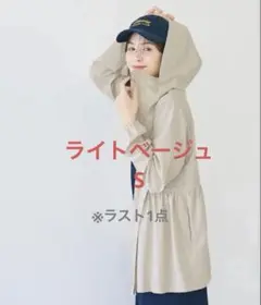 【新品未開封】coca UVカット ティアードパーカー ライトベージュ　Sのサムネイル