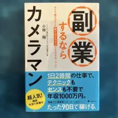【美品｜即日発送】副業するならカメラマン カメラ歴0日でも稼ぐカメラマンになれる