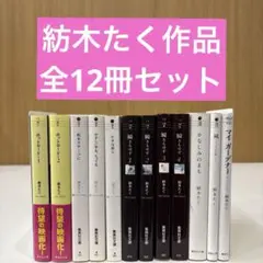 【文庫版】紡木たく ホットロード 瞬きもせず 他 12冊 セット 集英社 文庫