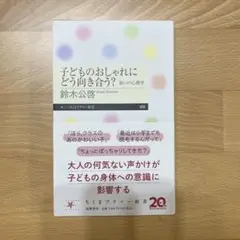 子どものおしゃれにどう向き合う?　鈴木公彦著