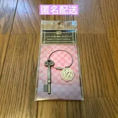 バベル九朔 あなたもバベルに！？ キーチャーム 菊池風磨 髙地優吾