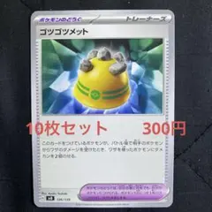 ゴツゴツメット　10枚セット　　300円　ポケカ