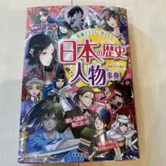 日本の歴史人物事典