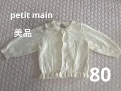 【美品】petit main 弱酸性 透かし編みニットカーデ　80 白