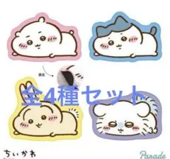 ちいかわ ラグマット〜ねそべり〜ハチワレ　うさぎモモンガ ４種セット