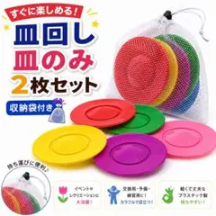 【3セット限定】皿回し 皿のみ ２枚組 23cm 初心者 子ども パーティーのサムネイル