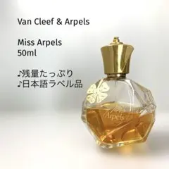 【残量たっぷり♪50ml/廃盤】 ヴァンクリーフ＆アペール　ミスアペールのサムネイル