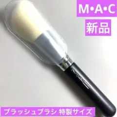 新品　M•A•C ブラッシュブラシ 特製サイズ　パウダー・チーク・ハイライト等に