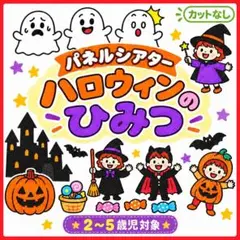 【24時間以内発送】○カットなし○ハロウィンのひみつ パネルシアター 保育教材