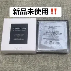 シュウウエムラ　mopoルースパウダー　アオタケブルー