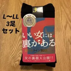新品 裏起毛タイツ ３足セット 160デニール L〜LL
