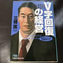 V字回復の経営 2年で会社を変えられますか　三枝匡