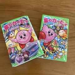 星のカービィ　スターアライズ　本　2冊セット　角川つばさ文庫