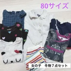 女の子　80サイズ　冬物７点セット