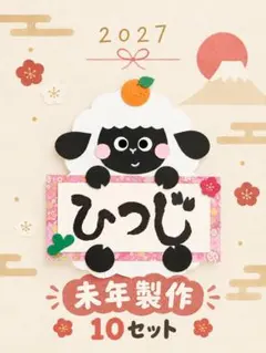 お正月製作　冬製作　未年　製作キット　12月製作　書き初め製作　1月製作　壁面
