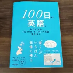 100日後に英語がものになる1日10分 ネイティブ英語書き写し