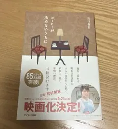 川口俊和　コーヒーが冷めないうちに