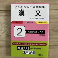 大学入試全レベル問題集漢文. 2
