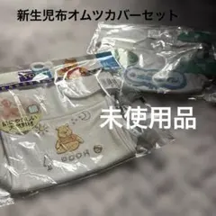 【送料込】新生児おむつカバー50-60cm2枚 未使用未開封プーさん 無地