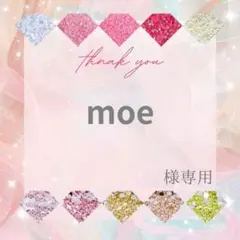 moe様