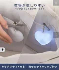 【新品未開封】スリーコインズ バッグ用タッチセンサーライト