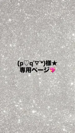 (p♡q´▽`*)様★専用ページ
