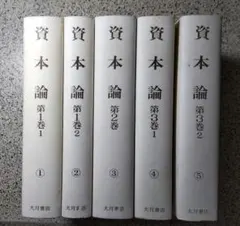 資本論/大月書店/全5冊セット/書き込みなし/防水梱包/マルクス