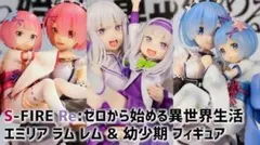 S-FIRE Re:ゼロ エミリア レム　ラム　幼少期 フィギュア　特典無し。のサムネイル