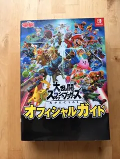 大乱闘スマッシュブラザーズ SPECIAL オフィシャルガイド