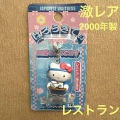 ひ*り様 ご当地キティ　レストラン　和風　デニーズ　吉野家　マスコット5個セット ひ*り様 ご当地キティ レストラン 和風 デニーズ 吉野家