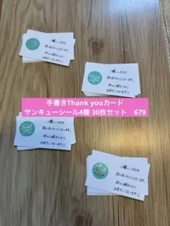 手書きサンキューカード　 横仕様　thank youシール　30枚セット 679