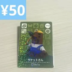 ラケットさん112 amiiboカード　どうぶつの森